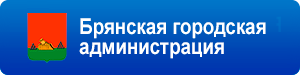 Брянская городская администрация