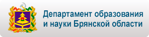 Департамент образования и науки Брянской области