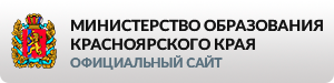 Министерство образования Красноярского края официальный сайт