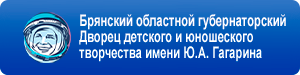 Брянский областной губернаторский Дворец детского и юношеского творчества имени Ю.А. Гагарина