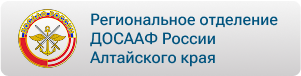 ДОСААФ АЛТАЙСКОГО КРАЯ